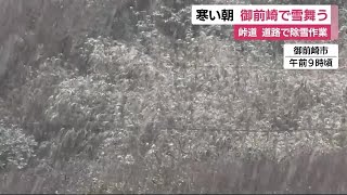 寒い一日に…静岡・御前崎市で雪舞う　函南の峠道では除雪車も