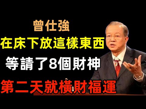 睡前在床下放這幾樣東西，等於請了8個財神爺，第二天就有橫財福運！#曾仕強#民間俗語#中國文化#國學#國學智慧#佛學知識#人生感悟#人生哲理#佛教故事