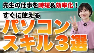 【忙しい先生必見の時短術】すぐに使えるパソコンスキル3選