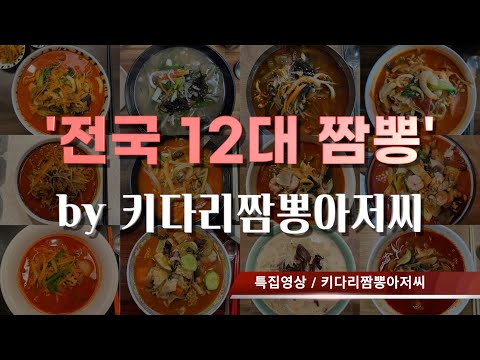 전국 12대 짬뽕 by 키다리짬뽕아저씨