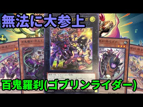 【#遊戯王】x素材を抜いて盤面に参上！ゴブリン強化も兼ねている新テーマ『百鬼羅刹』紹介します！