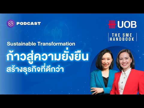 Sustainable Transformation ก้าวสู่ความยั่งยืน สร้างธุรกิจที่ดีกว่า | THE SME HANDBOOK EP.48