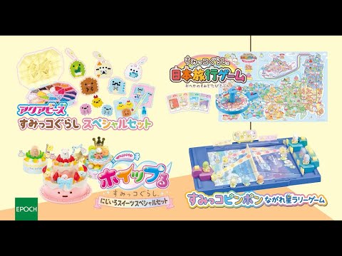 【すみっコぐらし】すみっコぐらしのおもちゃで遊ぼう！〈エポック社公式〉