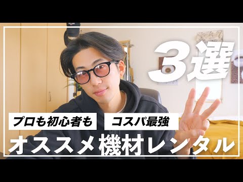 【今カメラはレンタルすべき】個人でも使えるようになった制作会社御用達サービス3選！