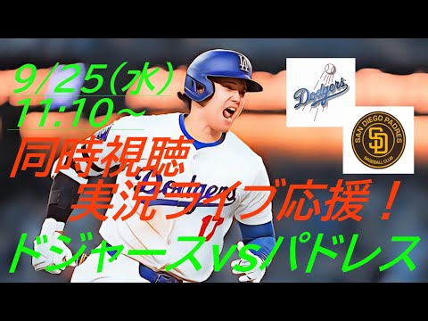 痛恨のトリプルプレー💦【大谷翔平】ドジャースVSパドレス３連戦の第１戦を同時視聴実況ライブ応援！＃大谷翔平　＃大谷翔平今日速報　＃LAD　＃Dodgers　＃dodgers　＃54-55　＃大谷さん