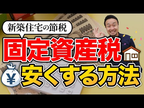 あまり知られていない固定資産税を抑える対策7選！安くする設備の選び方・家の建て方【裏技も紹介】