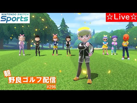 【Nintendo Switch Sports】【スイッチスポーツ】朝野良ゴルフ配信⛳