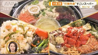 弁当惣菜大賞3冠…マミーマートって？こだわりメニューで外食超える【あらいーな】【あらいーな】【グッド！モーニング】(2024年3月6日)