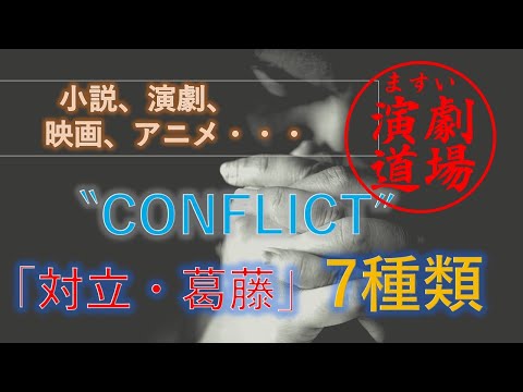 演劇、映画、アニメにおける「対立・葛藤」７つの種類