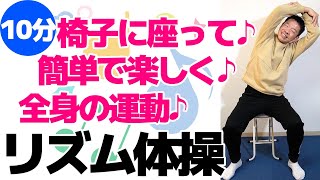 簡単リズム体操【椅子に座って全身の運動　10分】やさしい運動で体力をつける