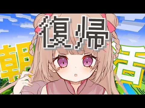 【#朝活】復帰配信だー！ただいまとおはよう！#minecraft 【新人Vtuber /胡桃ぬい】