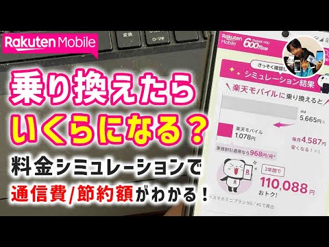 「額によっては乗り換えあり？」楽天モバイルの”料金シミュレーション機能”を使ってみた！