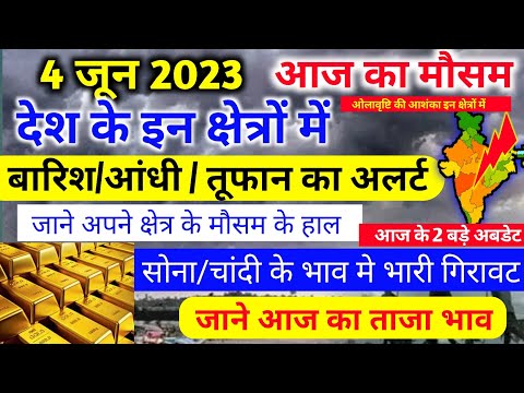 #4_june_2023|आज का मौसम |आज का सोने/चांदी का भाव |today gold rate|today silver price| today weather