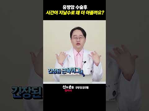 유방암 수술후 시간이 지날수로 왜 더 아플까요??#유방암수술후 #액와막증후군 #림프부종 @theyonseibreastsurgery @더연세유외과-q9v