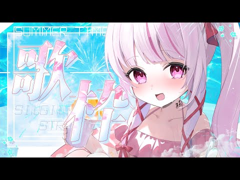 【 歌枠 / KARAOKE 】初見◎BGM◎11111人目指したい！SINGING STREAM【 #323みすみ / #Vtuber  】 #vsinger