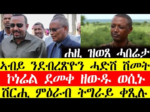 ሰበር ዜና🔥ኣብይ ንደብረፅዮን ሓድሽ ሽመት/ኮነሬል ደመቀ ዘውዱ ወሲኑ/ሽርሒ ምዕራብ ትግራይ ቀፂሉ December 11, 2024