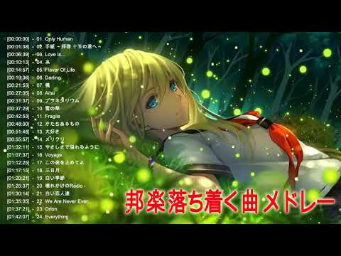 癒しの音楽 BGM 邦楽 落ち着く曲 メドレー ♪ღ♫ 癒しの音楽 JPop ♪ღ♫ 落ち着く音楽 癒し音楽 邦楽 BGM メドレー