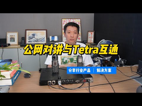 Tetra对讲和公网对讲通过思载科技集群网关互通