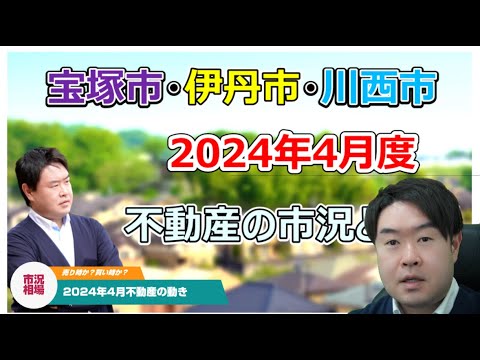 【在庫増！しかし…】2024年4月不動産の市況と相場　宝塚市・伊丹市・川西市の不動産のことならプロフィット