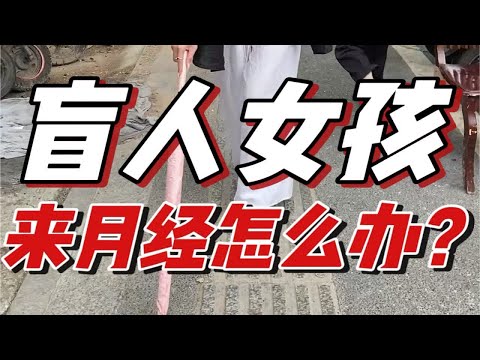 盲人体验！视障女性去超市买姨妈巾会发生什么…过程太难了…