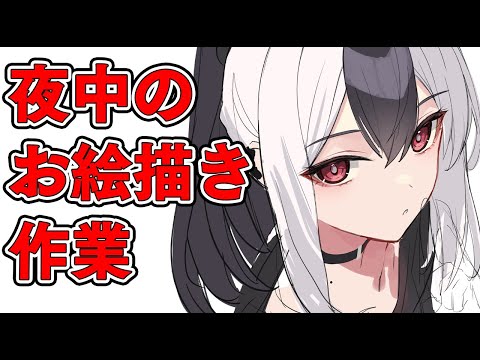 【雑談】お絵かき作業雑談配信