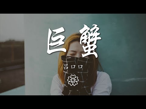 呂口口 - 巨蟹『你說你也愛過 還勸我別難過』【動態歌詞Lyrics】