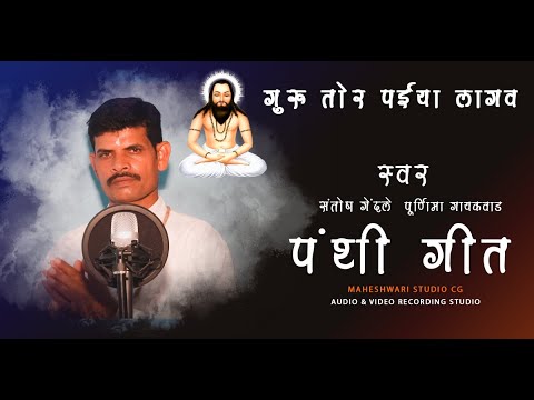 गुरु तोर पईया  ल|गव || GURU TOR PAIYYA LAGAO || SANTOSH GENDLE || PURNIMA GAYAKWAD || PANTHI GEET