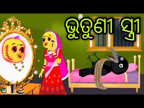 ଭୁତୁଣୀ ସ୍ତ୍ରୀ | Bhutuni Stree | Tiki Chadhei Gapa | Odia Chadhei Gapa | New Story