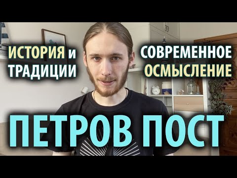 Петров пост: история и современность