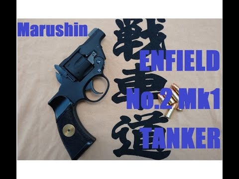 ToyGun【モデルガン発火】《マルシン エンフィールド No.2 Mk1 タンカー HW完成品》と《C-Tec 380ブリティシュ・サービスMK.2》発火カートリッジ