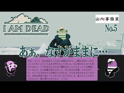 05「なすがままに。そういう考えもありますね」I Am Dead