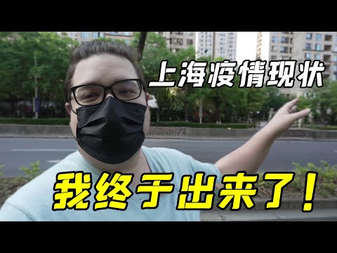 上海疫情2個月，美國小伙第一次出門，實拍上海現狀到底如何？