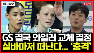 여자배구 GS칼텍스 결국 스테파니 와일러 교체 결정! 실바도 부상 심각해... 당분간 코트 떠난다! 이영택 감독 충격 결단 이유는?