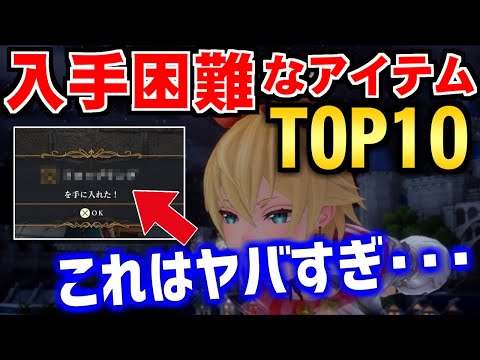 リメイク版で激変！？ロマサガ2で入手困難なアイテムTOP10（リベンジオブザセブン）祝リメイク！