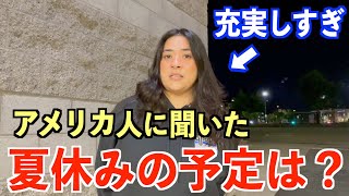 【新企画】アメリカ人に夏休みの予定を聞いたらスゴかったww