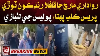 Sindh Rawadari March Karachi | Breaking News | Karachi Press Club Protest Updates | Awaz Tv News