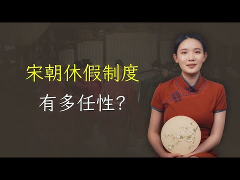 宋朝休假制度有多任性，三分钟让你了解，宋人的幸福指数有多高