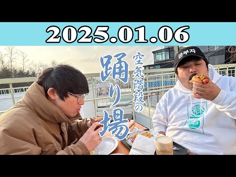 空気階段の踊り場 2025.01.06