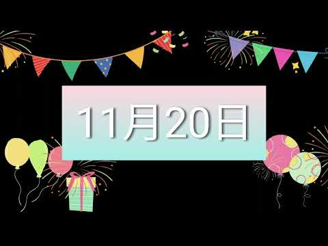 祝11月20日生日的人，生日快樂！｜2022生日企劃 Happy Birthday