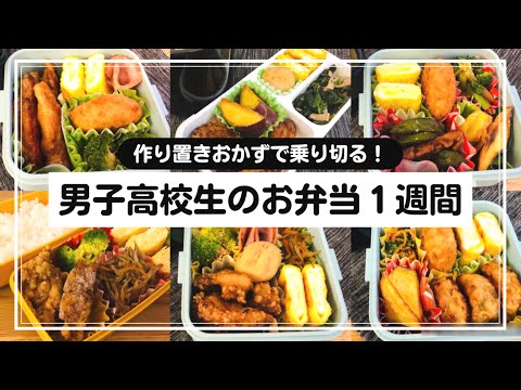 【お弁当】男子高校生の１週間のお弁当/作り置きおかず/SUB