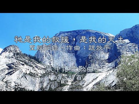 和風音樂--w547 歌名：祂是我的救援，是我的天主（聖經節錄，作曲：疏效平）