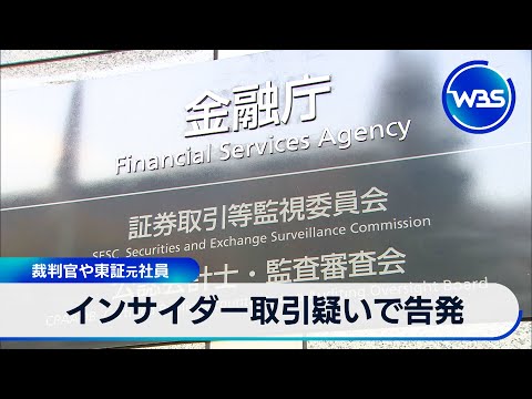 インサイダー取引疑いで告発　裁判官や東証元社員【WBS】