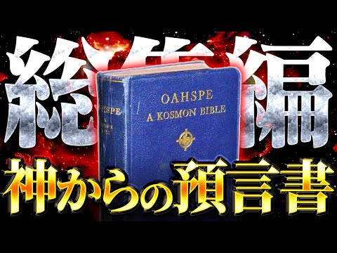 【総集編】FBIが機密文書にした禁断の預言書〝オアスペ〟に記された日本人の正体がヤバすぎる！？アメリカ政府が絶対に隠したかった驚くべき内容について全て話します。