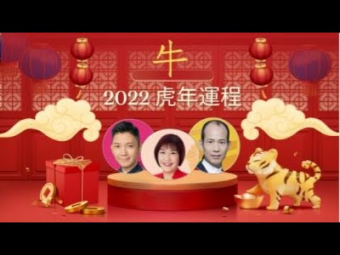 2022年生肖運程｜虎年十二生肖運程 ｜屬牛2020運程合集 屬牛 李丞責 麥玲玲 蘇民峰