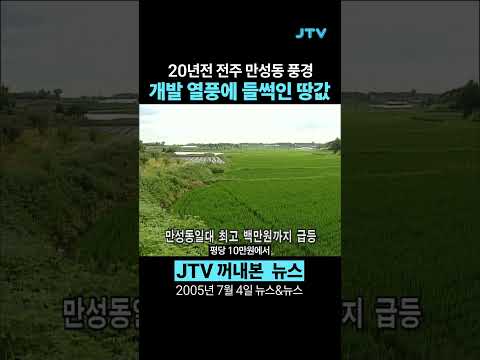 [꺼내본 뉴스] 20년전 전주 만성동 개발 전 모습