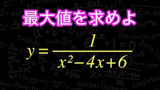 最大値＝❓　分数関数　（高校数学）