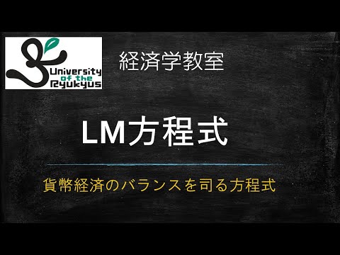 LM方程式 (No.93) 貨幣市場のバランスを方程式で記述する