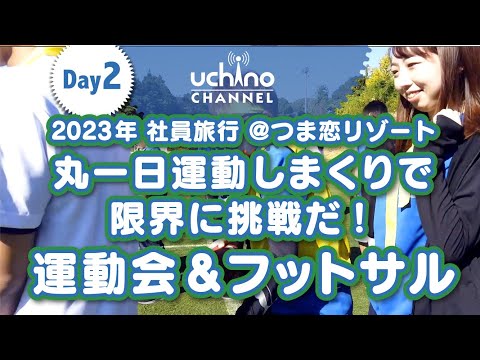 内野製作所2023社員旅行　2日目　運動会＆フットサル