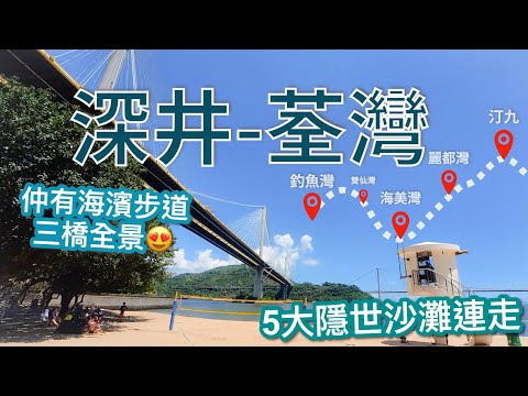 【香港好去處】荃灣-深井🏝五大隱世沙灘連走（🚌交通工具直達! 有泊車位🚗）沿途絕美海景散步/跑步路線｜香港沙灘