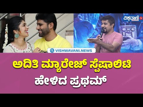 Choo Mantar Movie Press Meet| Aditi ಮ್ಯಾರೇಜ್‌ ಸ್ಪೆಷಾಲಿಟಿ ಹೇಳಿದ Pratham | Vishwavani TV Special